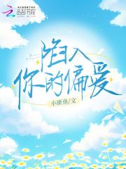 陷入你的爱河无法自拔了