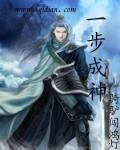 一步成魔一步成佛出自