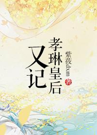 孝怡皇后
