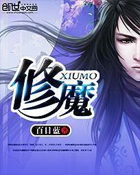修魔世界官方