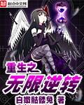 重生之无限逆推系统简介