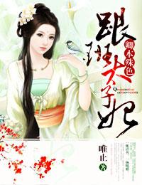 卿本红妆逃嫁太子妃 惑乱江山