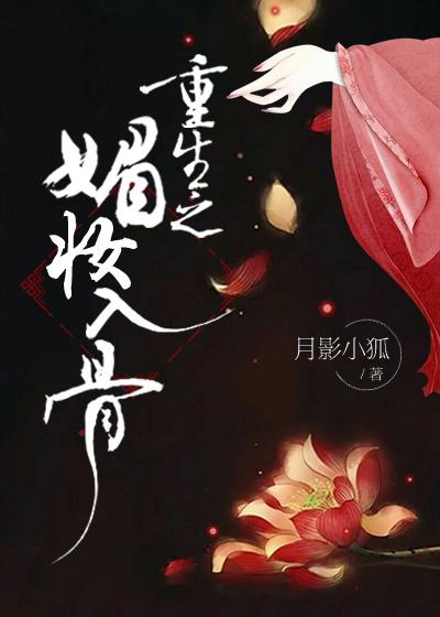 重生之媚骨txt