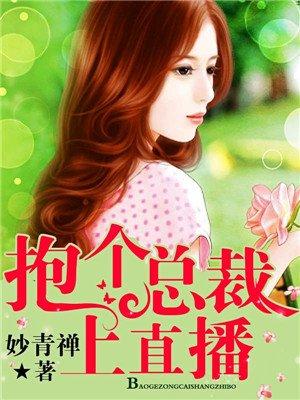 总裁抱一抱免费阅读全文