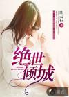 绝世倾城全系召唤师