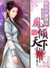 凤临天下朕的废后谁敢动