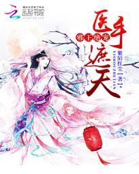 邪王医手遮天免费阅读全文