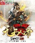 无上神帝是什么