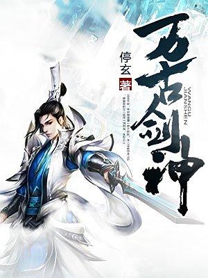 万古剑神介绍