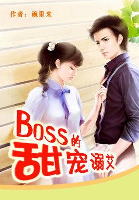 甜宠boss宠之过急全文免费阅读