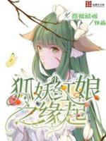狐妖小红娘缘起万年