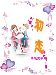 初恋时间动漫雷火剑