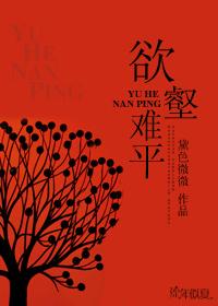 欲壑难平祝平安