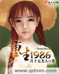 重生回到1987