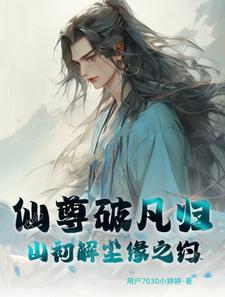 仙尊归来落尘最新