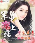 重生之军少的毒妻