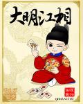 大明相思引