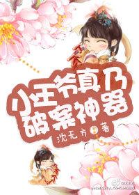 小王爷是哪部电视剧