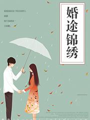 婚途似锦阅读全文