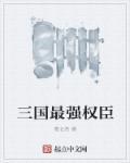 三国最强的十大武将