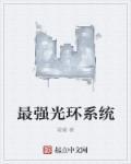 最强光环系统动态漫画第1季