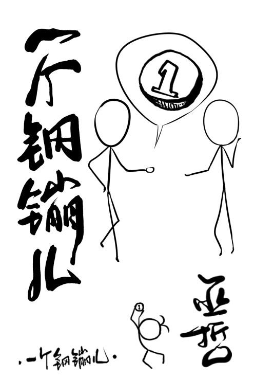 一个钢镚儿广播剧百度