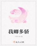 卿卿多娇 多多亦杉