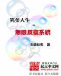 完美人生(快穿)