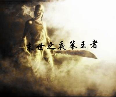 末世之王游戏