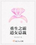 重生霸道女总裁要带孩子跑路 庸人一个