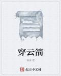 穿云箭怎么叠