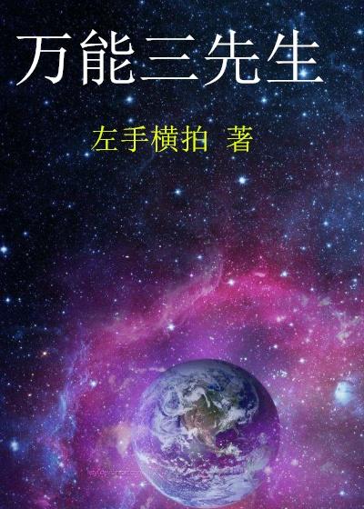 万能先生的英文