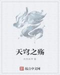 天穹之昂什么意思