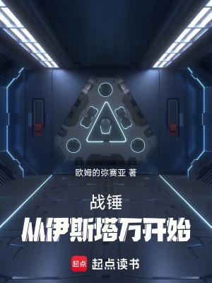 战锤伊斯特凡5号