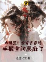 大逃荒全家齐穿越手握空间赢麻了