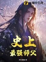 史上最强师兄 百科