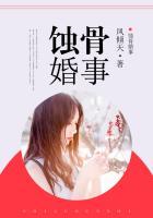 蚀骨婚宠结局