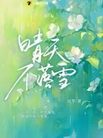 晴天不肯去