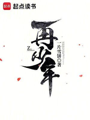 人却不能再少年
