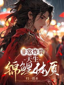 锦鲤体质推荐