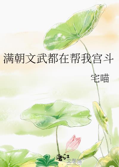 满朝文武都在帮我宫斗吗