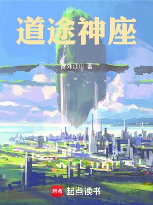 道神作者