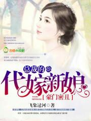 豪门冷总裁的代嫁新娘