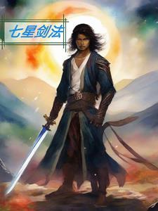 七星剑法在哪里获得