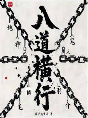 纵行八道