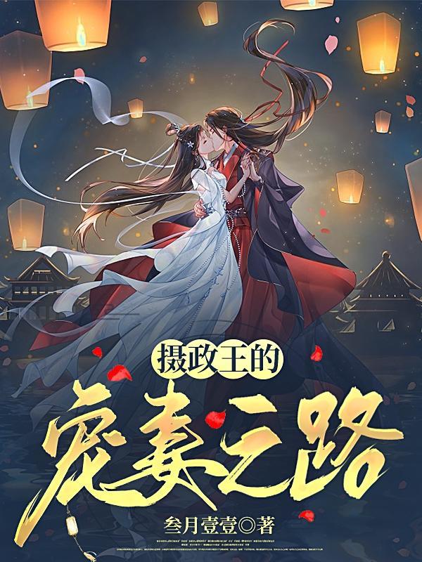摄政王的宠妻免费阅读