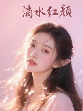 滴水的痴情什么意思