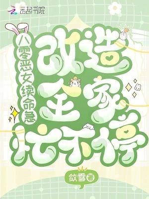 重生八零恶女又在躺赢啦