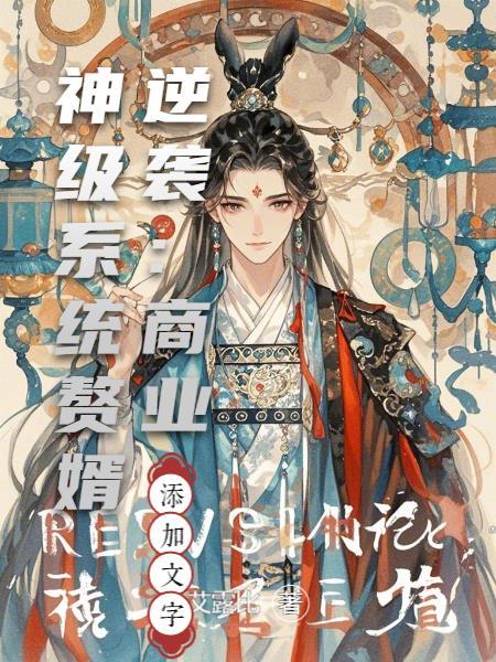 赘婿中的商业