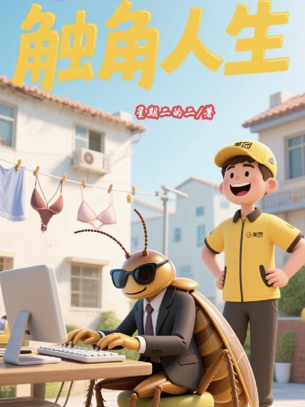 触角视频